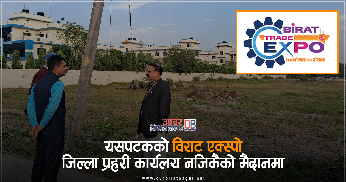 <span class='c1'>यसपटकको ‘विराट ट्रेड एक्स्पो २०२५’ विराटनगर</span> <span class='c2'>१ शान्ति चौकमा, आन्तरिक तयारी सुरु</span>