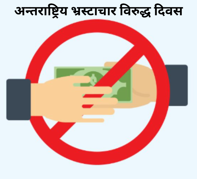 <span class='c1'>आज भ्रष्टाचार विरुद्धको</span> <span class='c2'>अन्तर्राष्ट्रिय दिवस मनाइदै</span>