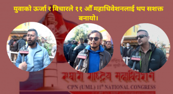 <span class='c1'>एमाले महाधिवेशनमा युवाको प्रभावशाली</span> <span class='c2'>उपस्थिति, सकारात्मक नेतृत्वको अपेक्षा</span>