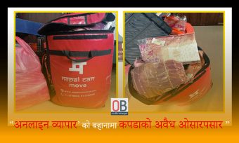 <span class='c1'>अनलाइन व्यापारको बहानामा अवैध कपडाको</span> <span class='c2'>कारोबार गर्ने विराटनगरमा पक्राउ</span>