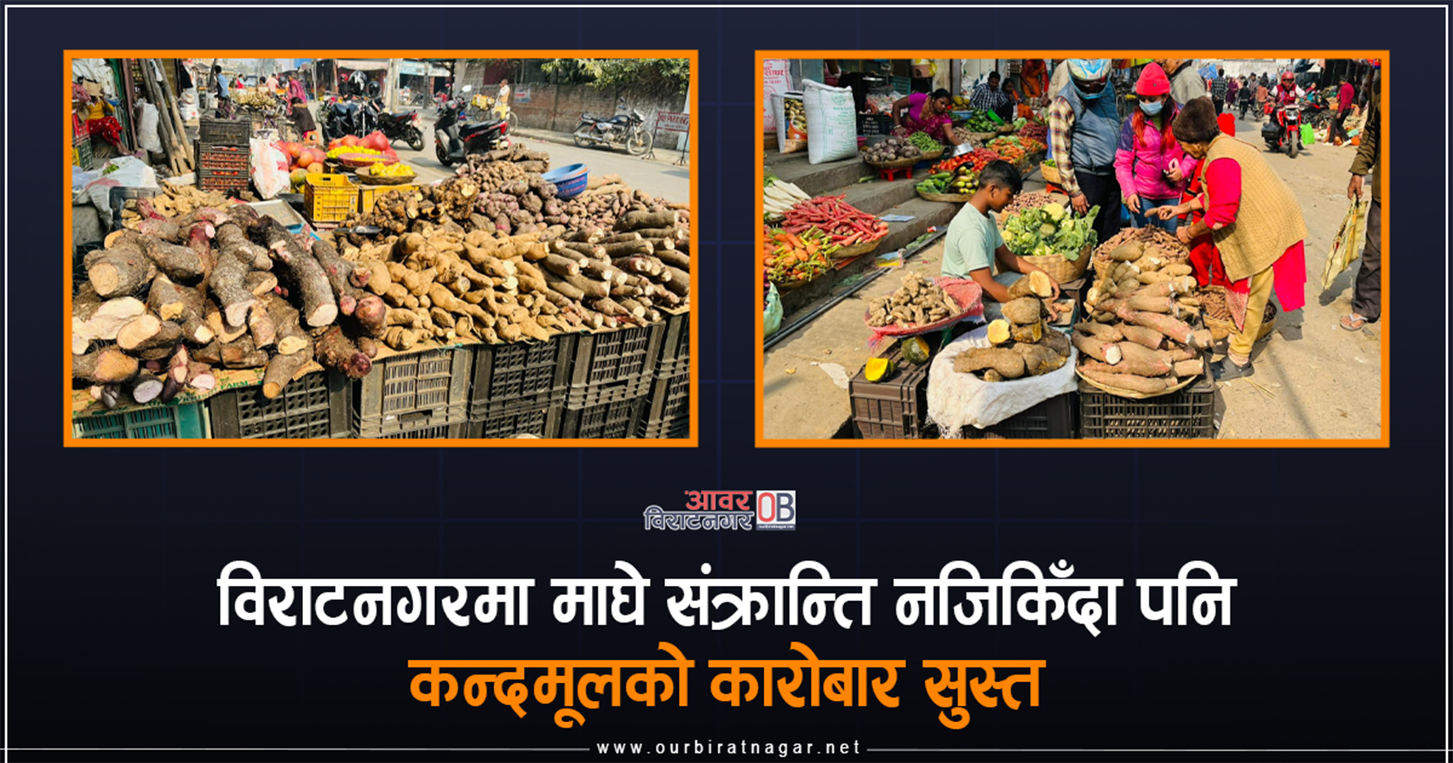 <span class='c1'>विराटनगरमा माघे संक्रान्ति नजिकिँदा</span> <span class='c2'>पनि कन्दमूलको कारोबार सुस्त</span>