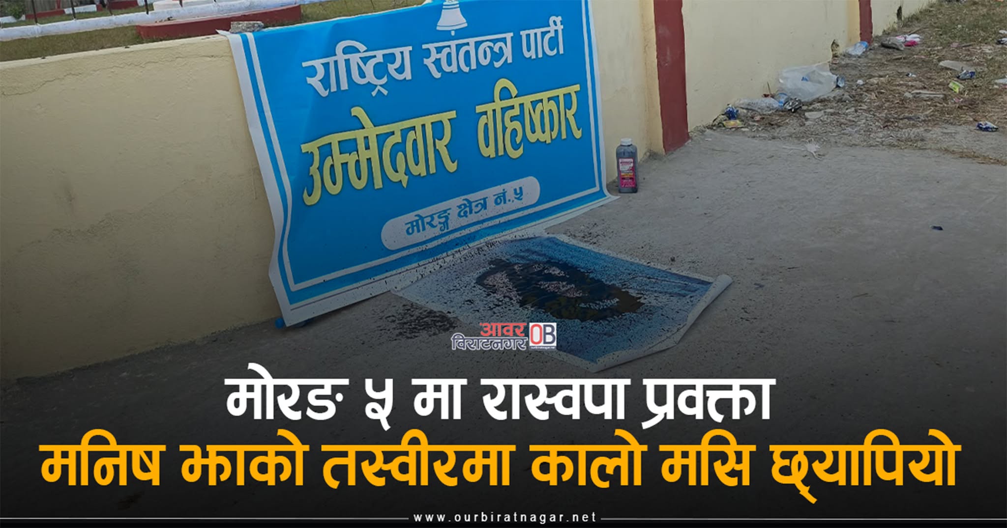 <span class='c1'>मोरङ ५ मा उम्मेदवार सिफारिसमा चलखेल भएको</span> <span class='c2'>भन्दै रास्वपा प्रवक्ता झाको तस्वीरमा कालो मसि</span>