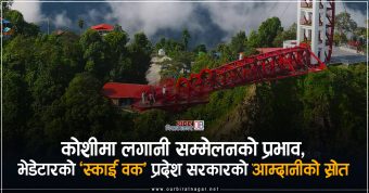 <span class='c1'>भेडेटारको ‘स्काई वक’ प्रदेश</span> <span class='c2'>सरकारको आम्दानीको स्रोत</span>