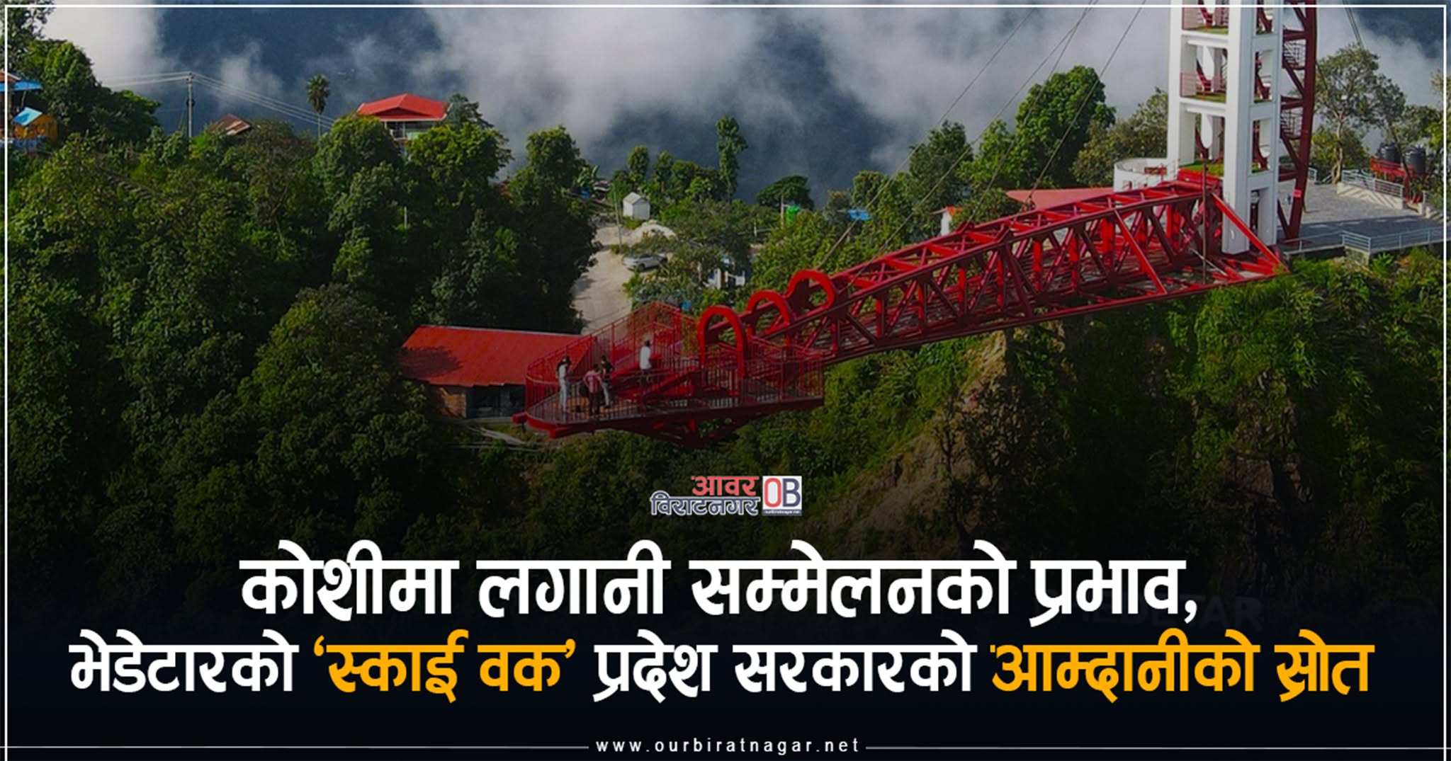<span class='c1'>भेडेटारको ‘स्काई वक’ प्रदेश</span> <span class='c2'>सरकारको आम्दानीको स्रोत</span>