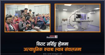 <span class='c1'>स्वास्थ्य सेवालाई थप विस्तार गर्दै विराट</span> <span class='c2'>नर्सिङ्ग होमले ल्यायो अत्याधुनिक ‘क्याथ ल्याब’</span>