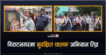 <span class='c1'>विराटनगरमा सुरक्षित चालक अभियान तीव्र, महेन्द्र</span> <span class='c2'>मोरङका विद्यार्थी पनि सडक सडकमा</span>