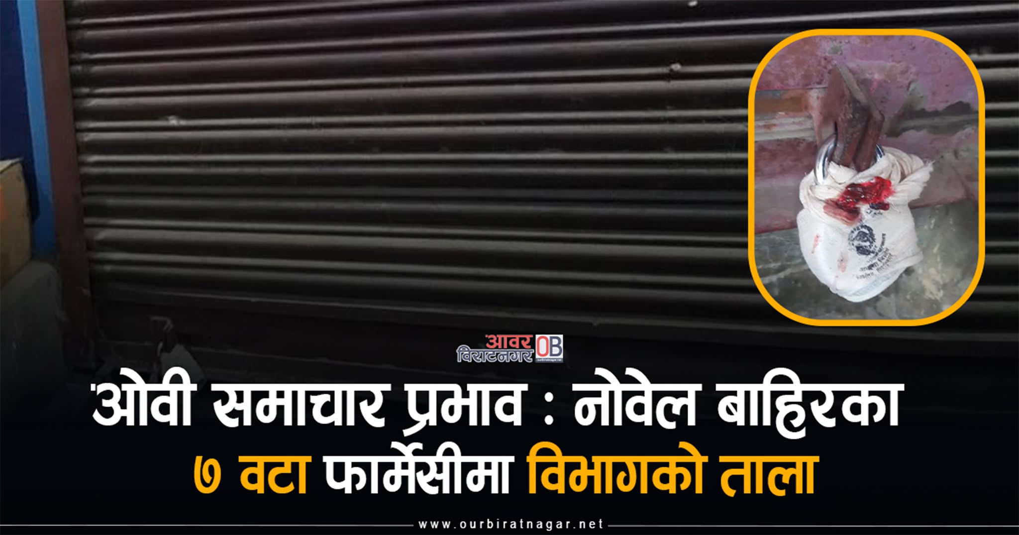 <span class='c1'>ओवी समाचार प्रभाव :  नोवेल हस्पिटल</span> <span class='c2'>बाहिरका ७ वटा फार्मेसीमा विभागको ताला</span>