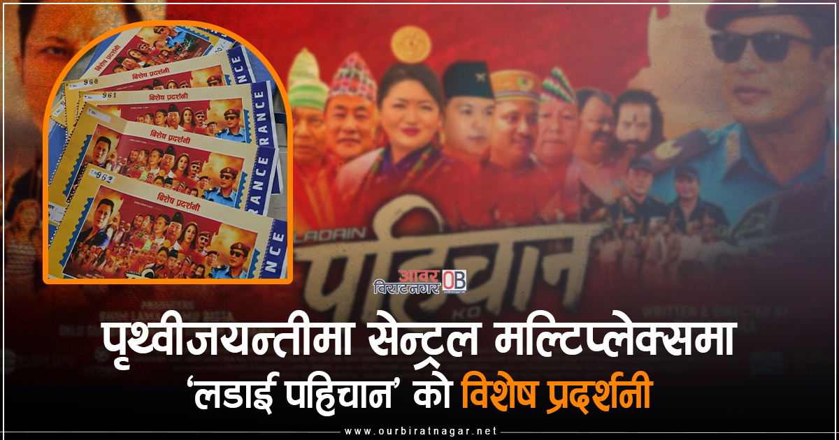 <span class='c1'>पृथ्वीजयन्तीको दिन विराटनगरको सेन्ट्रल मल्टिप्लेक्समा</span> <span class='c2'>‘लडाई पहिचान’को विशेष प्रदर्शनी हुदै</span>