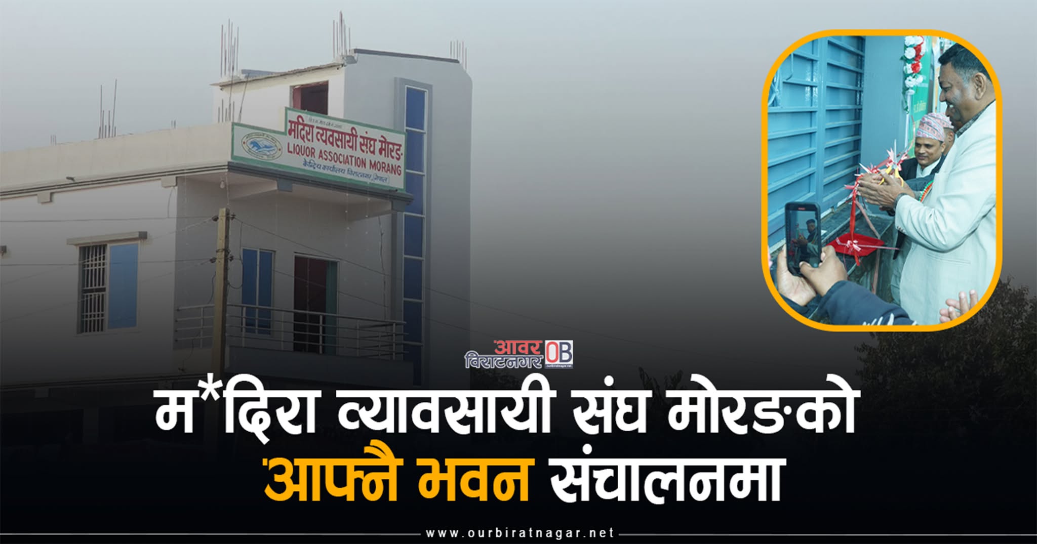 <span class='c1'>म*दिरा व्यावसायी संघ मोरङको केन्द्रीय</span> <span class='c2'>कार्यालयको आफ्नै भवन संचालनमा</span>