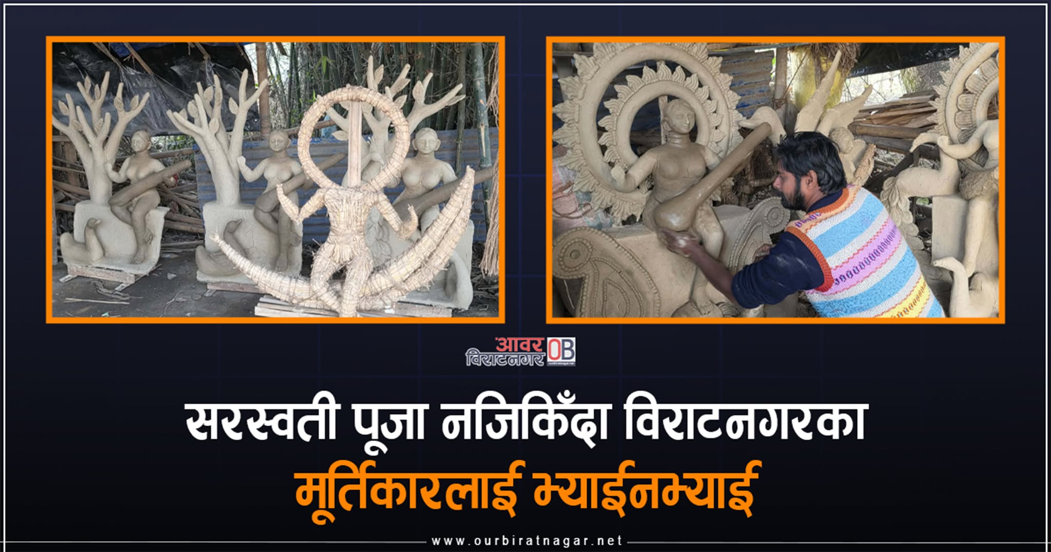 <span class='c1'>सरस्वती पूजा नजिकिँदा</span> <span class='c2'>विराटनगरका मूर्तिकारलाई भ्याईनभ्याई</span>