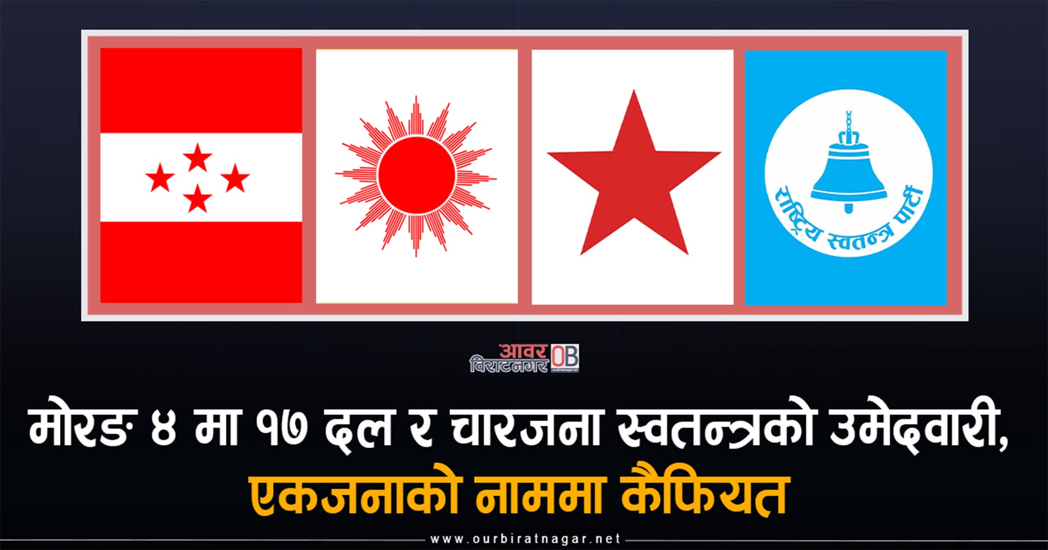 <span class='c1'>मोरङ ४ मा १७ दल र</span> <span class='c2'>चारजना स्वतन्त्रको उमेदवारी, एकजनाको नाममा कैफियत</span>