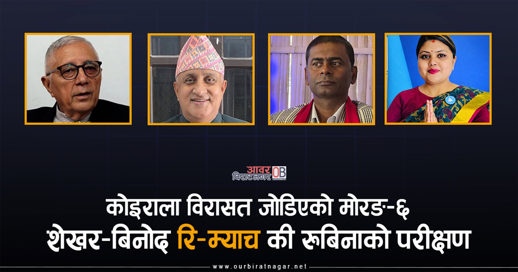 <span class='c1'>निर्वाचन मैदान मोरङ ६ :</span> <span class='c2'>शेखर–बिनोद ‘रि–म्याच’ की रुबिनाको परीक्षण</span>