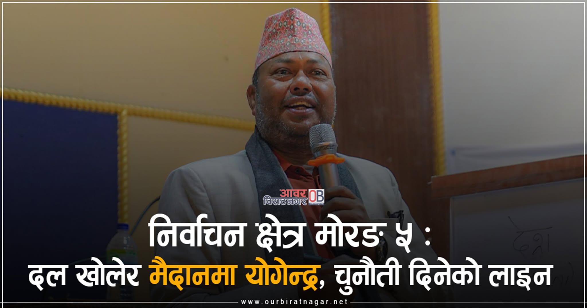 <span class='c1'>निर्वाचन क्षेत्र मोरङ ५ : दल</span> <span class='c2'>खोलेर मैदानमा योगेन्द्र, नयाँ–पुराना दुवै चुनौती</span>