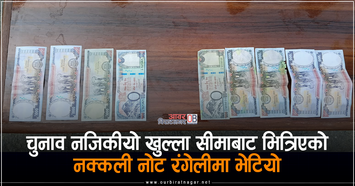 <span class='c1'>रंगेलीमा नक्कली नोटसहित दुईजना पक्राउ, रेडबुल</span> <span class='c2'>किन्दा हजारको नोट बुझाएपछि खुल्यो पोल</span>