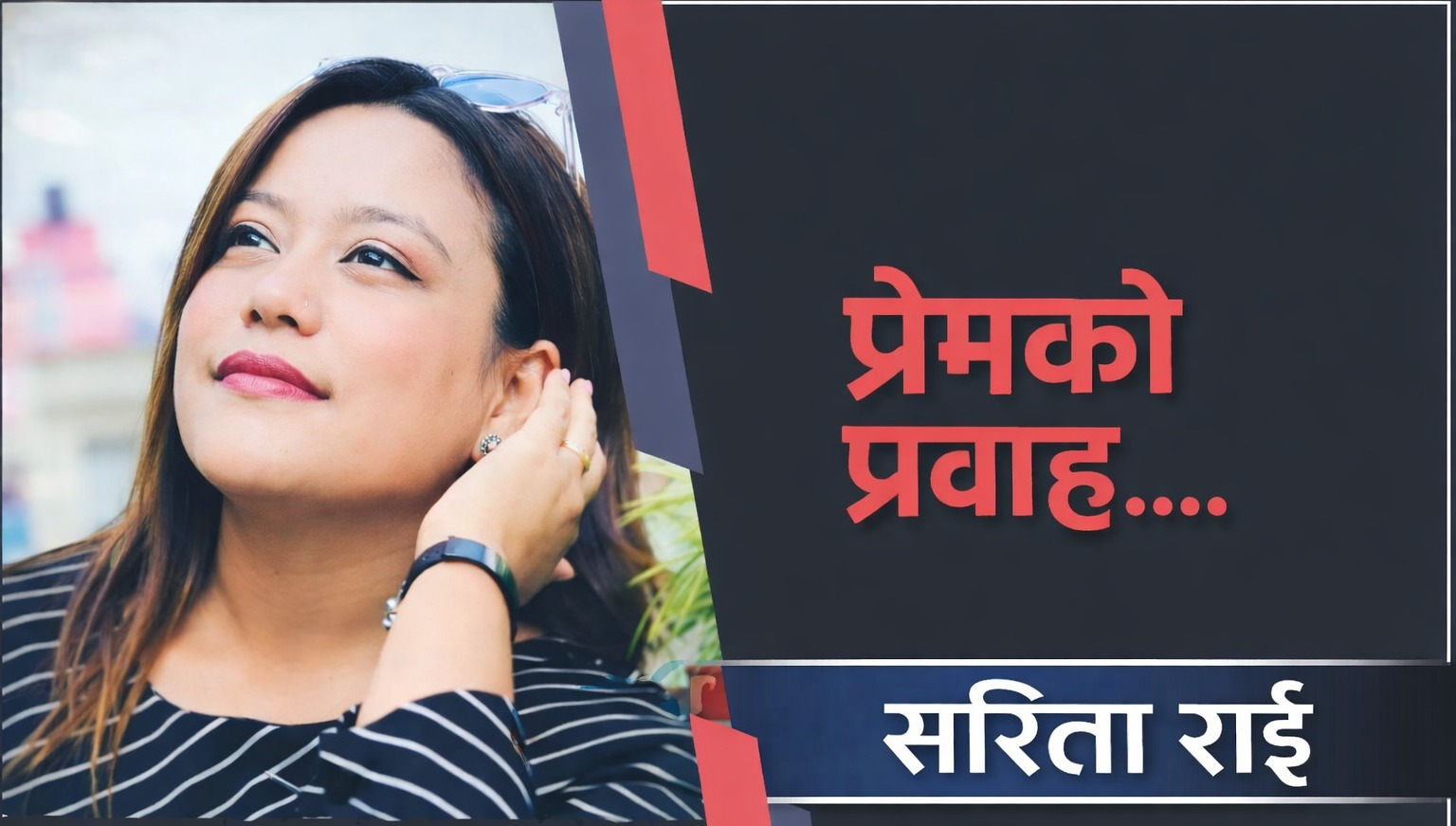 <span class='c1'>प्रेमको प्रवाह</span> <span class='c2'>…</span>