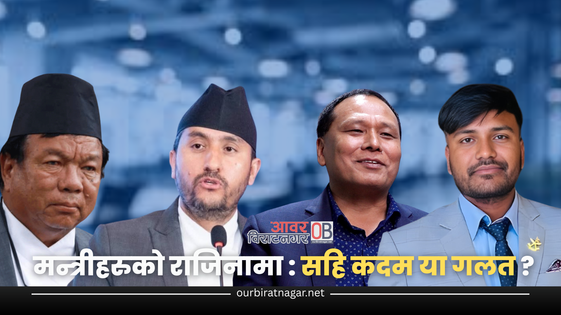 <span class='c1'>मन्त्रीहरुको राजिनामा : सहि</span> <span class='c2'>कदम या गलत ?</span>