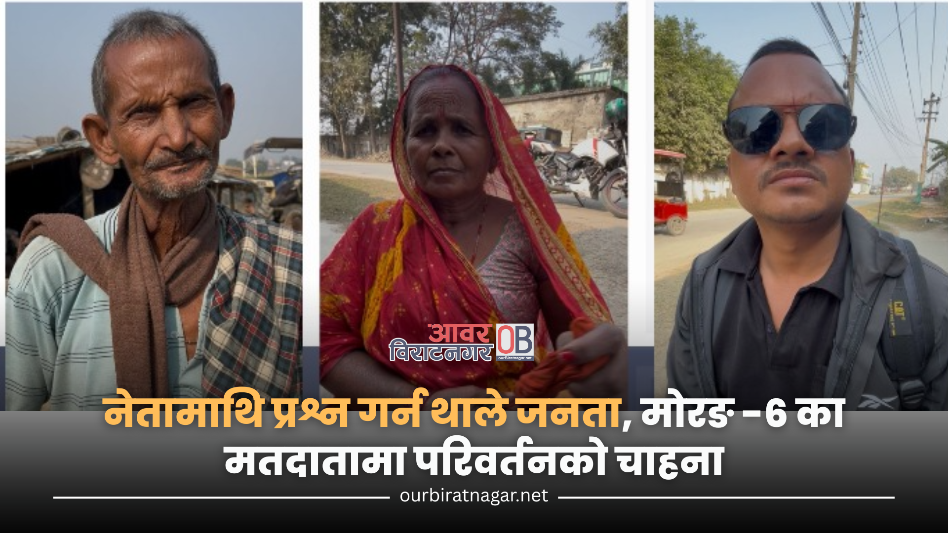 <span class='c1'>नेतामाथि प्रश्न गर्न थाले जनता,</span> <span class='c2'>मोरङ–६ का मतदातामा परिवर्तनको चाहना</span>