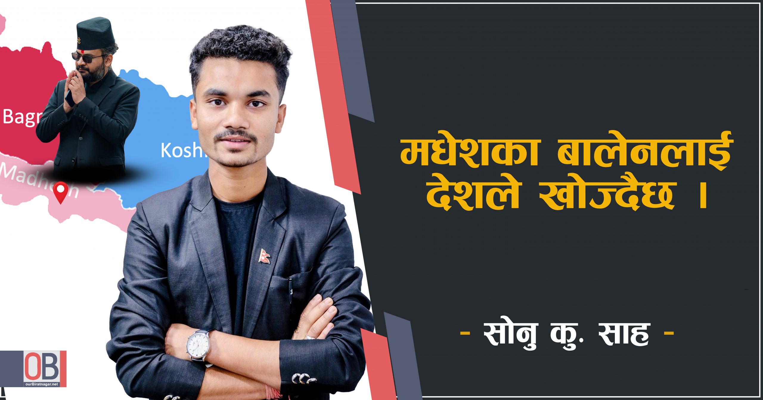 <span class='c1'>मधेशका बालेनलाई</span> <span class='c2'>देशले खोज्दैछ</span>