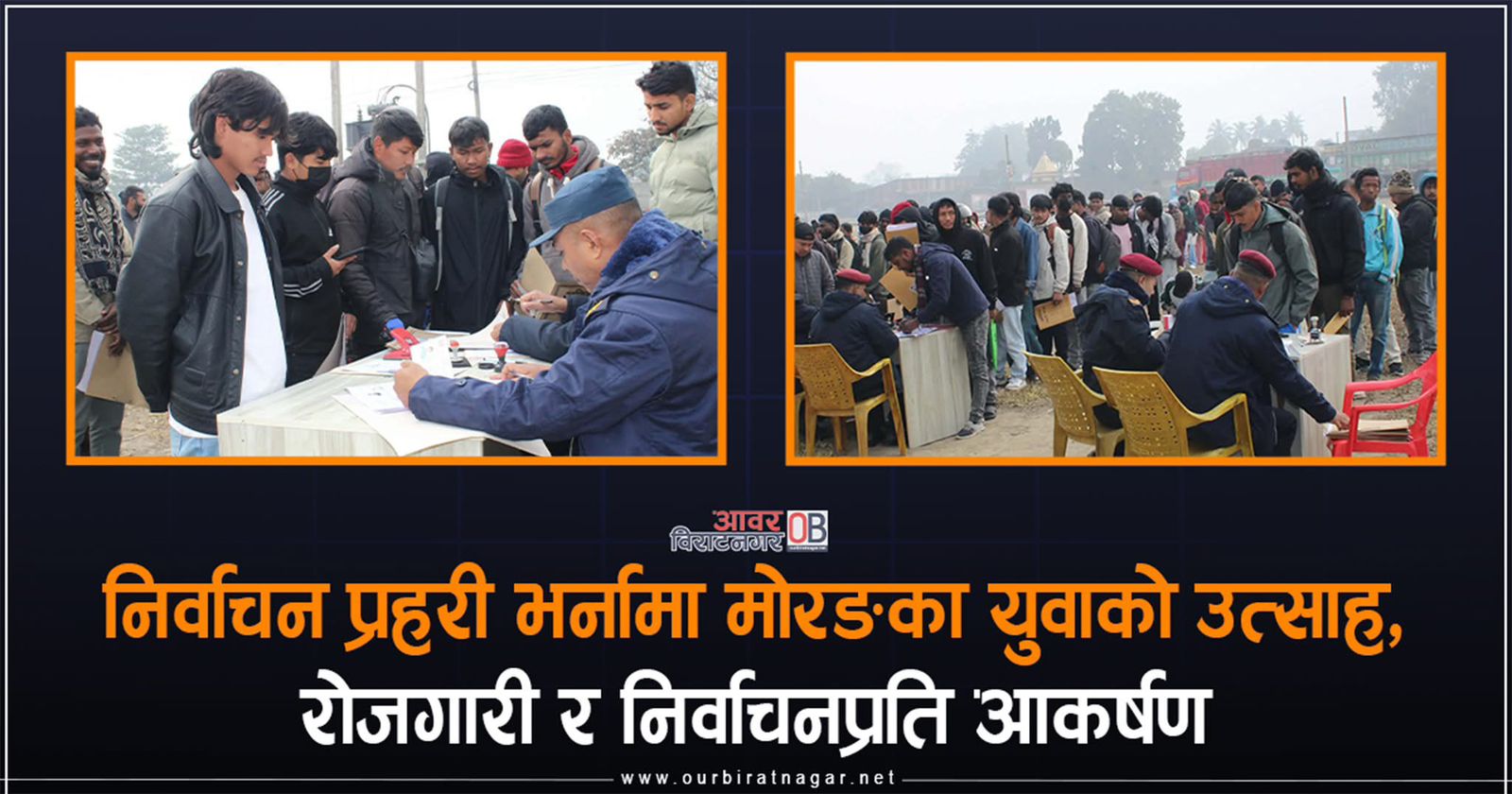 <span class='c1'>मोरङमा निर्वाचन प्रहरी भर्नाप्रति युवाको उत्साह, पहिलो</span> <span class='c2'>दिनमा ६ सय भन्दा बढी आवेदन</span>