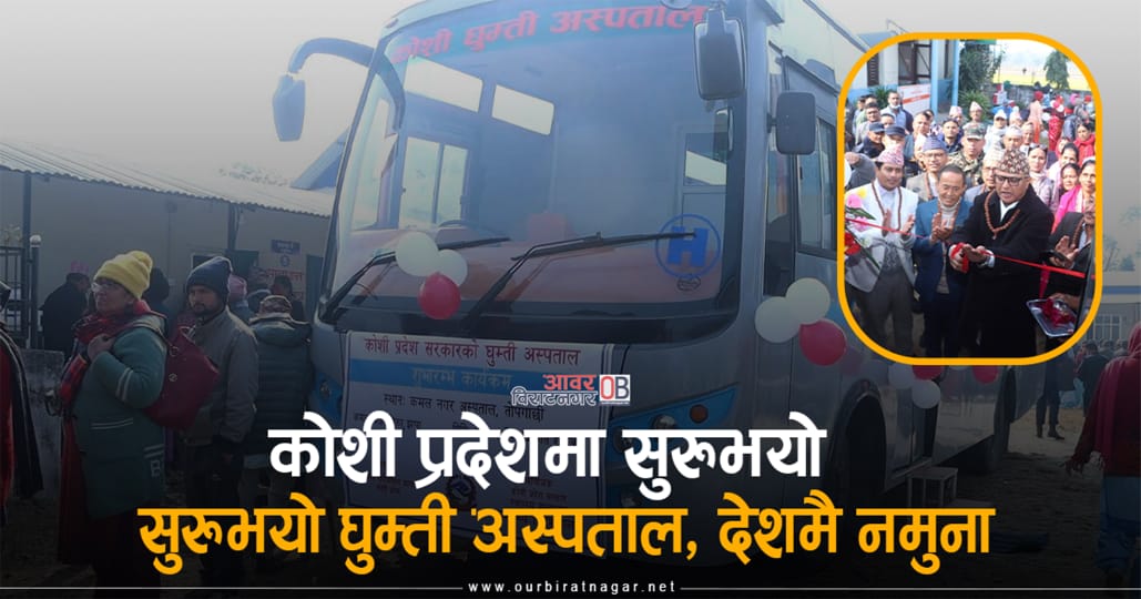 <span class='c1'>कोशी प्रदेशमा सुरुभयो घुम्ती अस्पताल,</span> <span class='c2'>बसमा जडान छन् उपकरण</span>