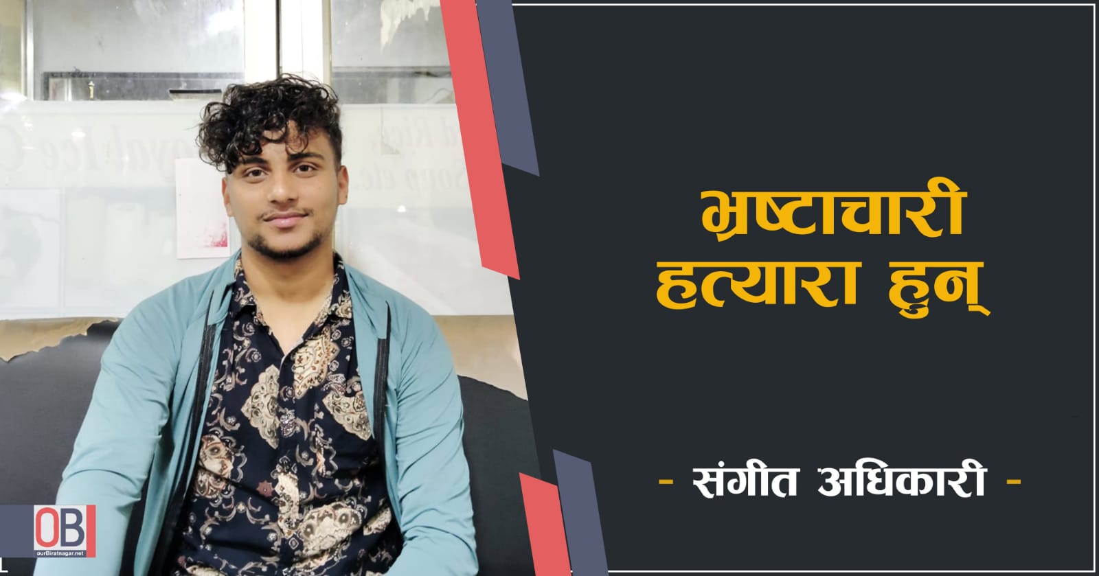 <span class='c1'>भ्रष्टाचारी हत्यारा</span> <span class='c2'>हुन्।</span>