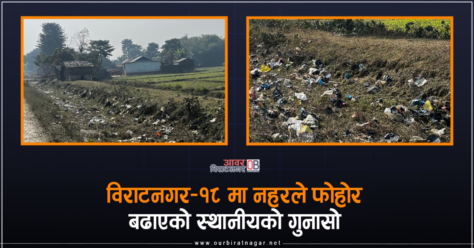 <span class='c1'>विराटनगर–१८ मा नहरले फोहोर</span> <span class='c2'>बढाएको स्थानीयको गुनासो</span>