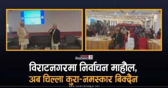 <span class='c1'>विराटनगरमा नागरिकबीच चुनाव चर्चा, चिल्ला</span> <span class='c2'>कुरा र नमस्कारले पुग्यो</span>