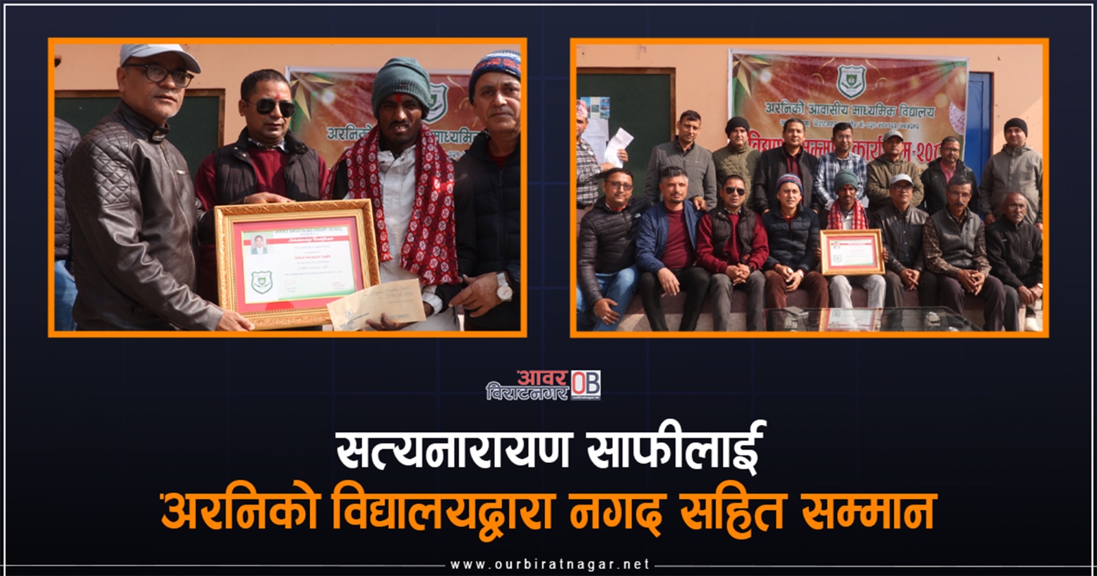 <span class='c1'>एमबीबीएस छात्रवृत्तिमा नाम निकालेका सत्यनारायण</span> <span class='c2'>साफीलाई विराटनगरका अरनिको विद्यालयद्वारा सम्मान</span>