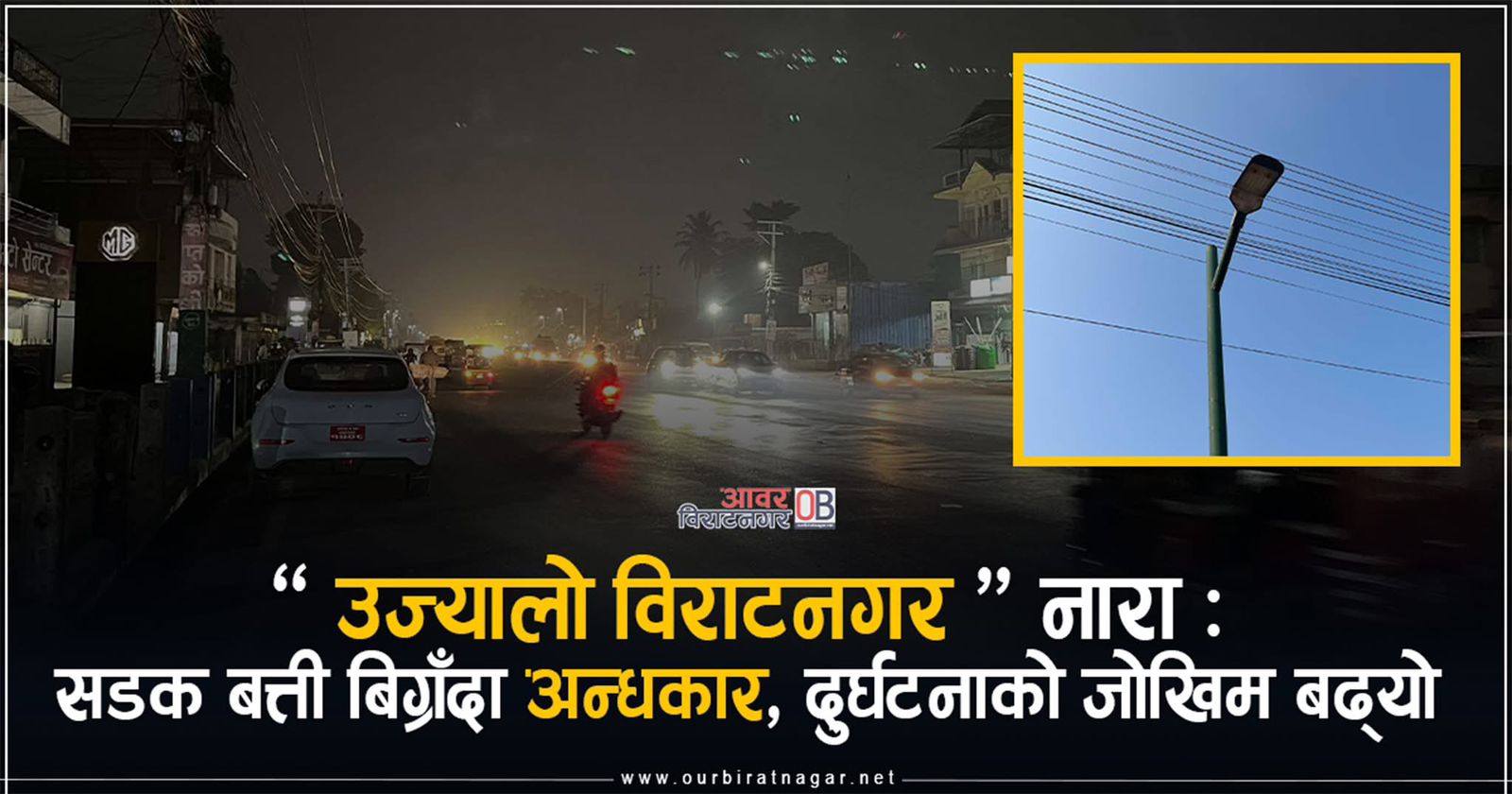 <span class='c1'>‘‘उज्यालो विराटनगर’ नारा : सडक बत्ती</span> <span class='c2'>बिग्रँदा अन्धकार, दुर्घटनाको जोखिम बढ्यो</span>