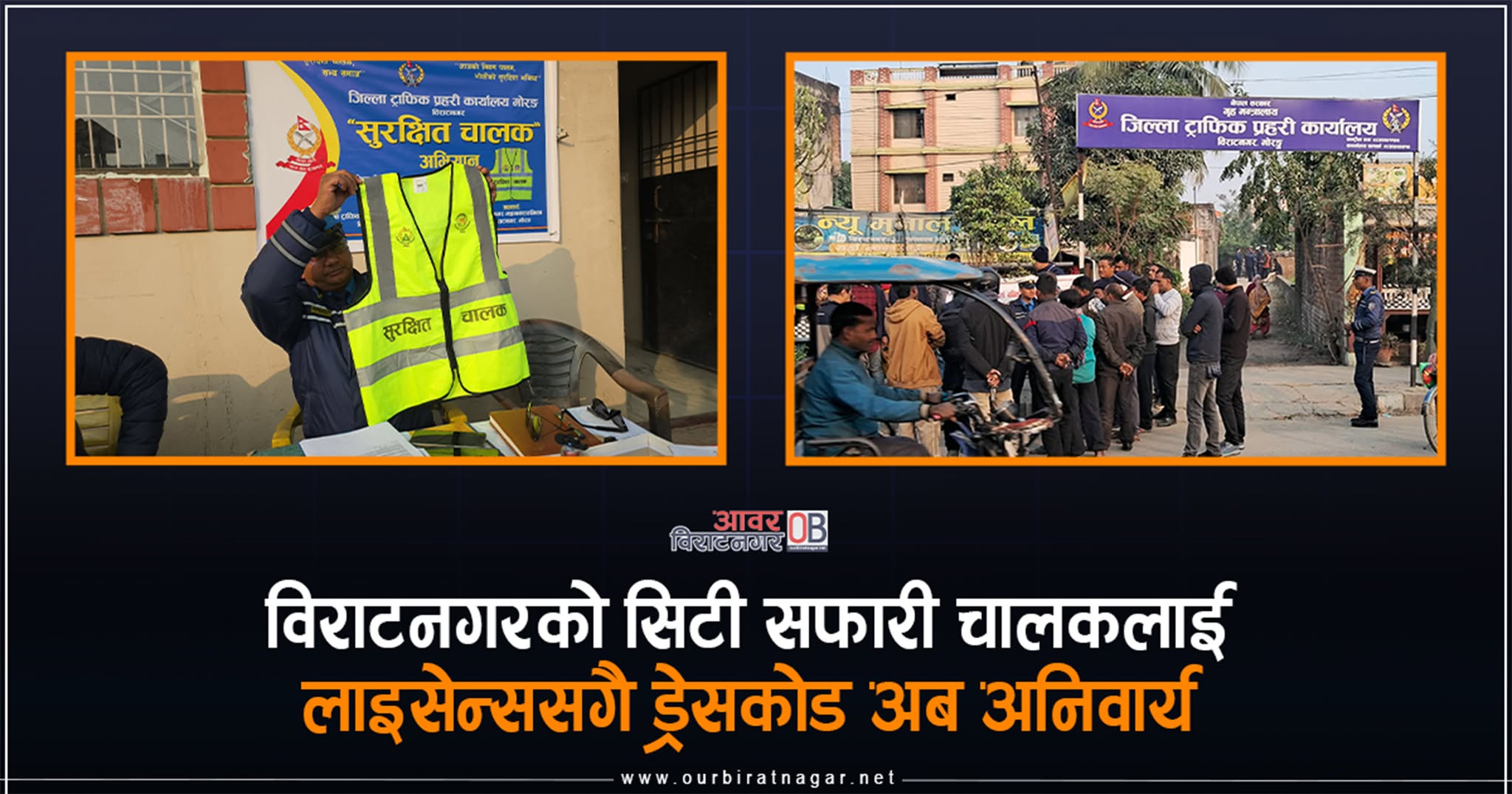 <span class='c1'>विराटनगरको सिटी सफारी व्यवस्थित गरिँदै,</span> <span class='c2'>अब अनिवार्य लाइसेन्ससगै ड्रेसकोड</span>