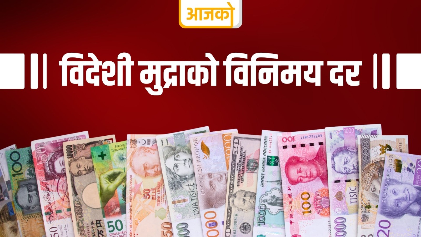 <span class='c1'>बुधबारका लागि विदेशी मुद्राको</span> <span class='c2'>विनिमय दर कति ?</span>