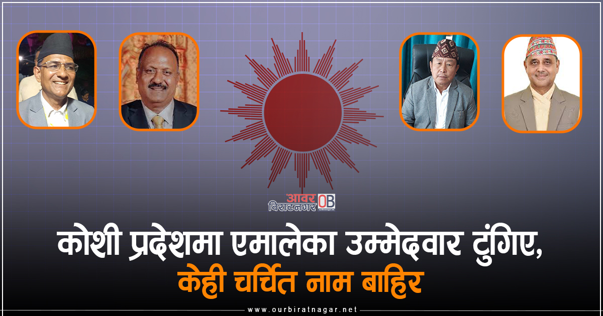 <span class='c1'>कोशी प्रदेशमा एमालेका उम्मेदवार,</span> <span class='c2'>केही चर्चित नाम बाहिर</span>