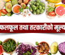 <span class='c1'>यस्तो छ आज तरकारी</span> <span class='c2'>तथा फलफूलको मूल्य</span>