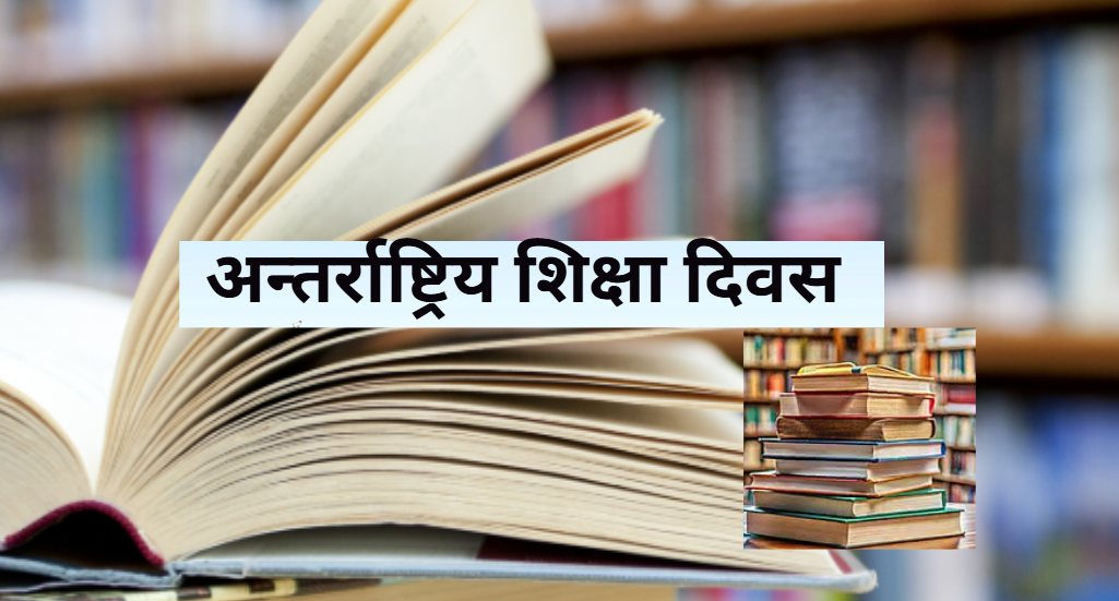 <span class='c1'>आज अन्तर्राष्ट्रिय शिक्षा</span> <span class='c2'>दिवस मनाइँदै</span>