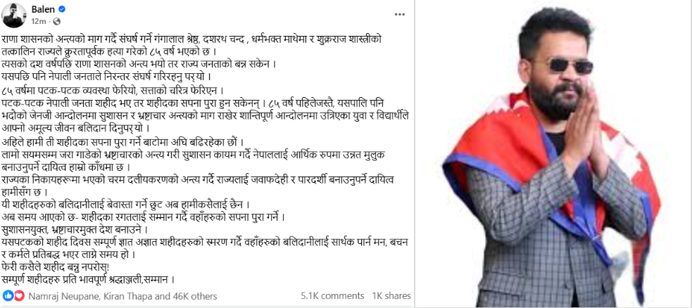<span class='c1'>शहीद दिवसमा बालेनको सन्देश : ८५</span> <span class='c2'>वर्षमा व्यवस्था फेरियो, सत्ताको चरित्र फेरिएन</span>