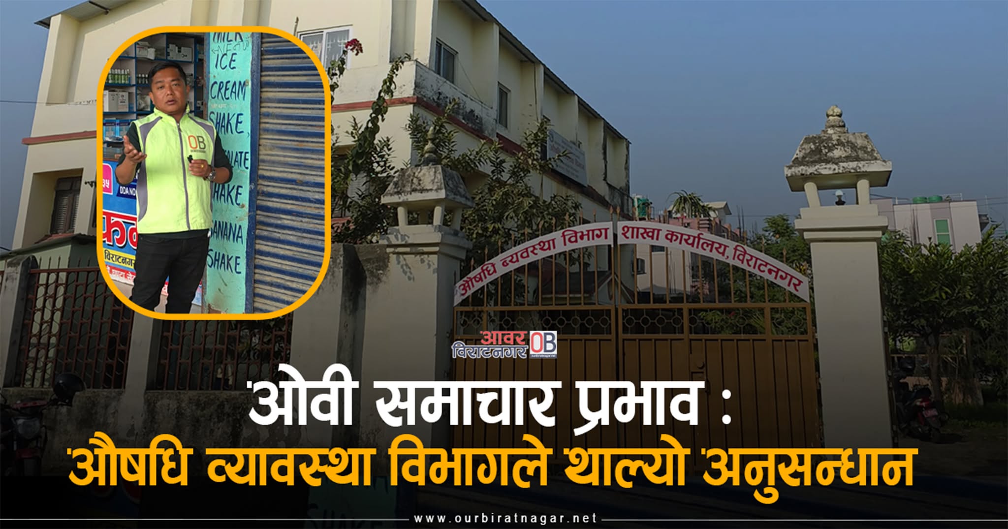 <span class='c1'>ओवी फ्लोअप : नोबेल बाहिरको फार्मेसी ठगी</span> <span class='c2'>प्रकरण – औषधि व्यावस्था विभागले थाल्यो अनुसन्धान</span>