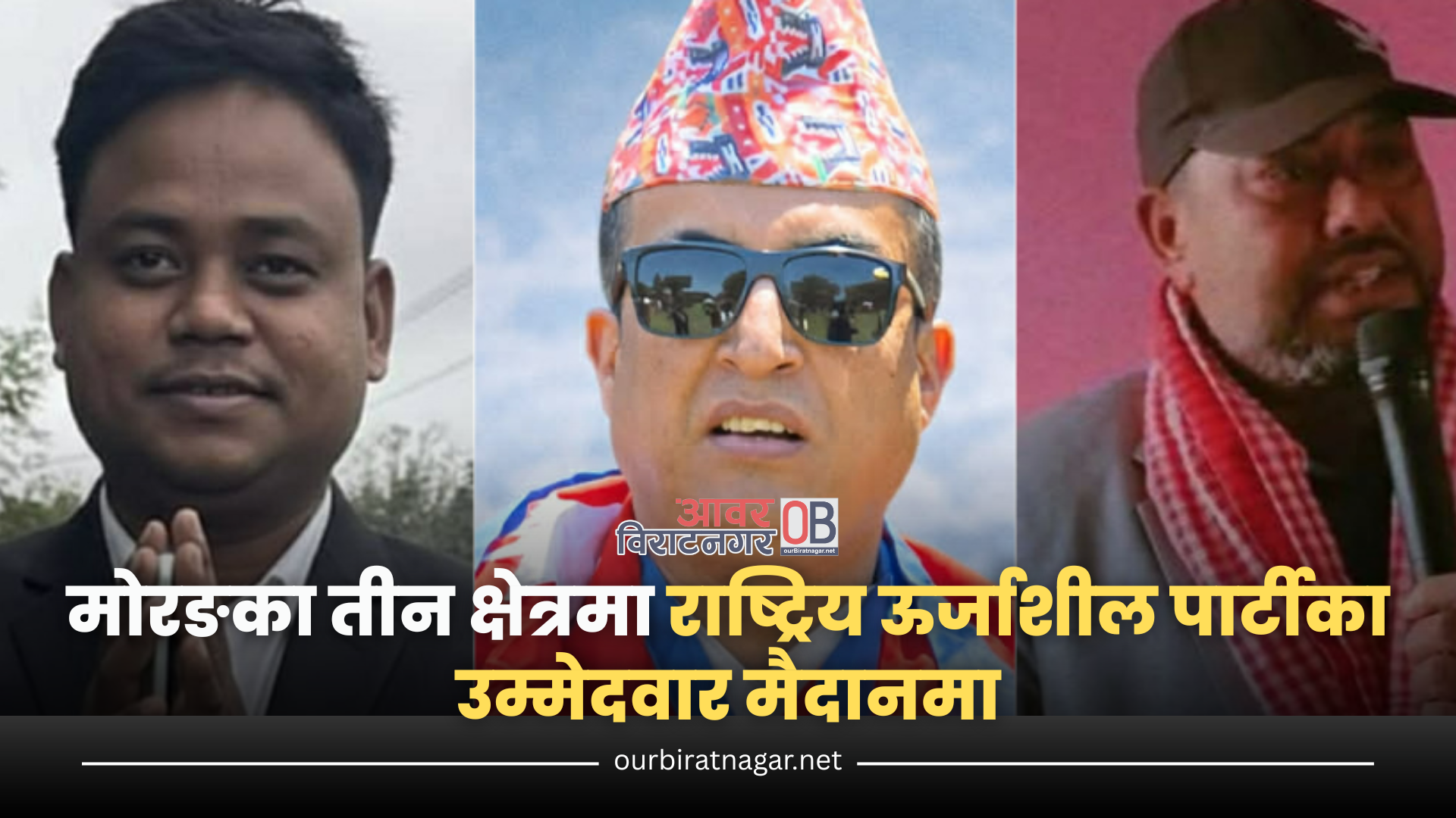 <span class='c1'>मोरङका तीन क्षेत्रमा राष्ट्रिय</span> <span class='c2'>ऊर्जाशील पार्टीका उम्मेदवार मैदानमा</span>