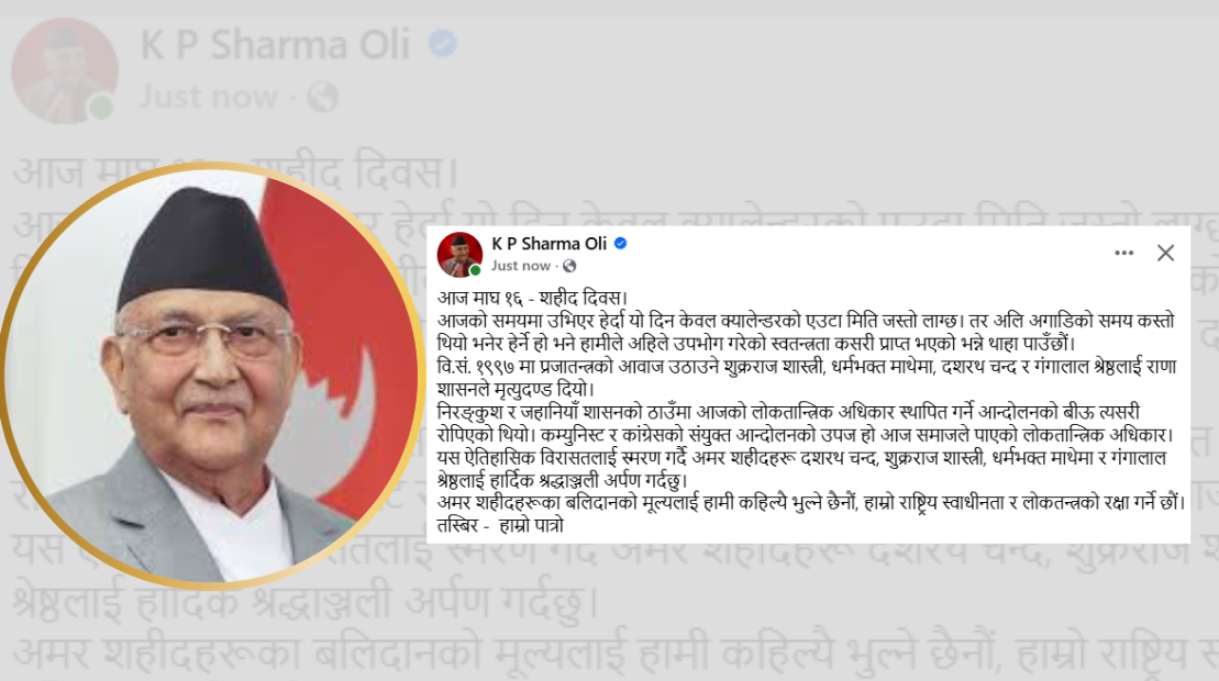 <span class='c1'>अमर शहीदको बलिदानबाटै लोकतान्त्रिक</span> <span class='c2'>अधिकार स्थापित : ओली</span>
