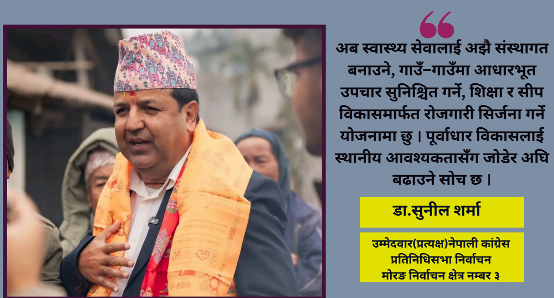 <span class='c1'>मेरो लोकप्रियता कामको परिणाम हो,</span> <span class='c2'>उद्देश्य होइन : डा.सुनील शर्मा</span>