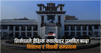 <span class='c1'>निर्वाचनको बढ्दो उत्साह, शैक्षिक क्यालेन्डर</span> <span class='c2'>बदलिँदा ओझेलमा विद्यार्थीको चिन्ता</span>