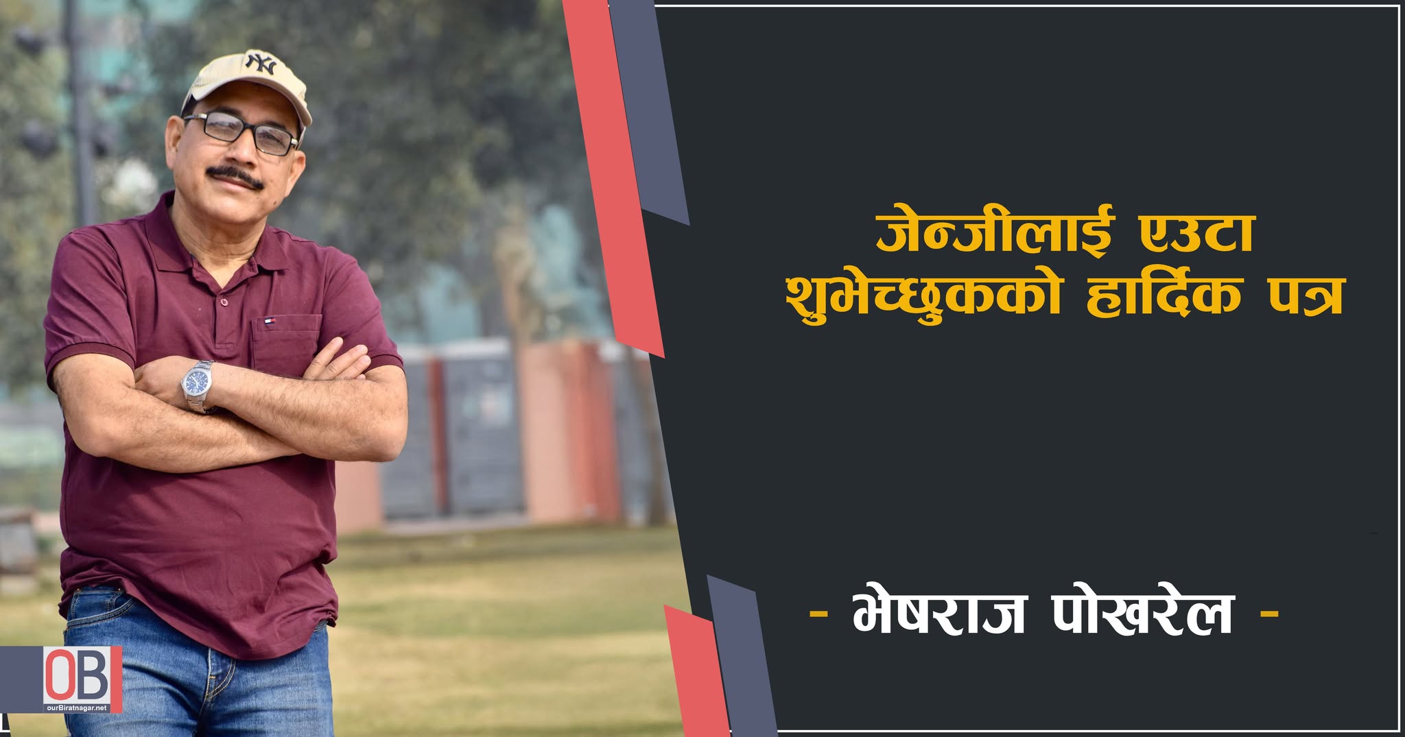 <span class='c1'>जेन्जीलाई एउटा शुभेच्छुकको हार्दिक</span> <span class='c2'>पत्र – भेषराज पोखरेल</span>