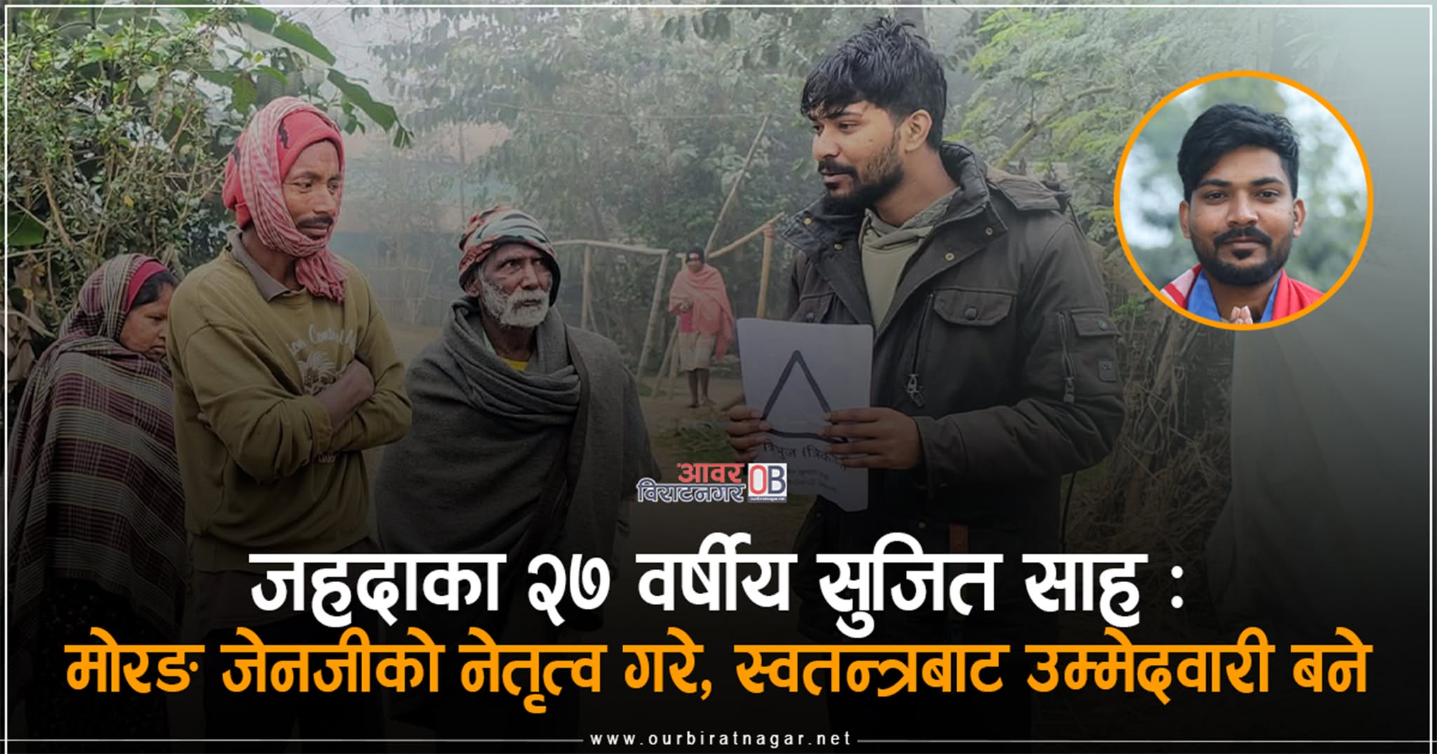 <span class='c1'>जहदाका २७ वर्षीय सुजित साह : मोरङ</span> <span class='c2'>जेनजीको नेतृत्व गरे, स्वतन्त्रबाट उम्मेदवारी बने</span>