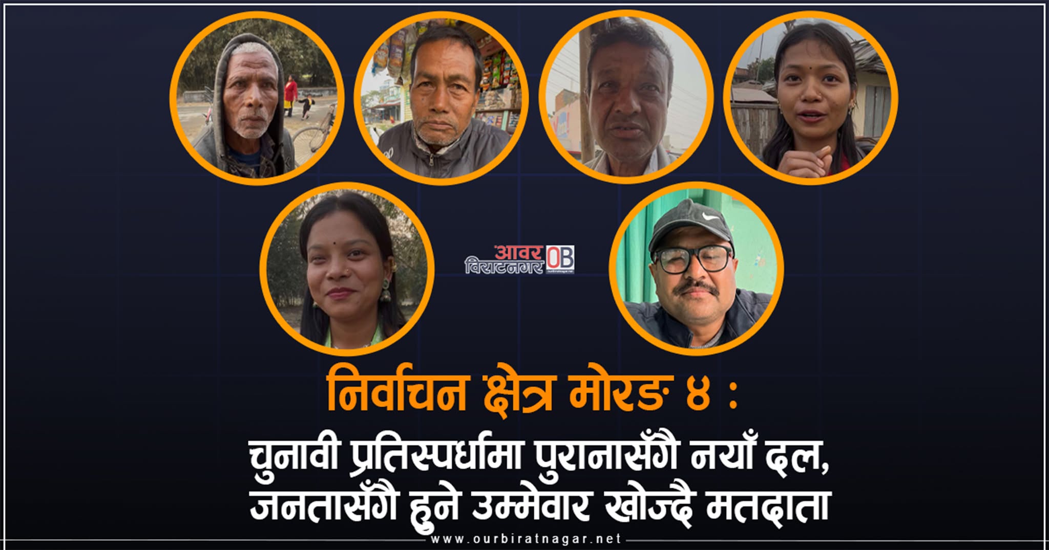 <span class='c1'>निर्वाचन क्षेत्र मोरङ ४ : मतदाताका</span> <span class='c2'>आ–आफ्नै विचार, सबैको साझा विकास</span>