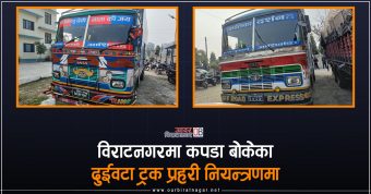<span class='c1'>विराटनगर रोडशेषबाट कपडा बोकेका</span> <span class='c2'>दुईवटा ट्रक नियन्त्रणमा</span>