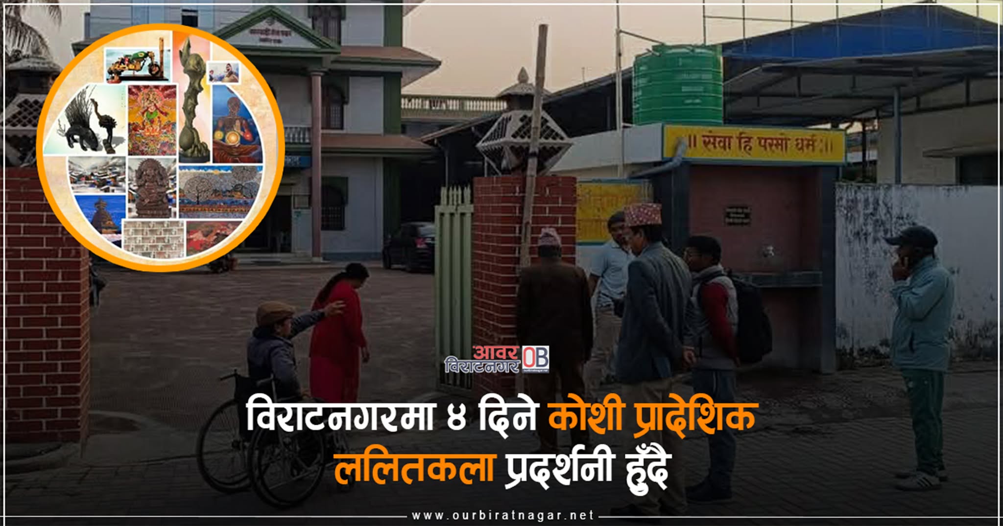 <span class='c1'>विराटनगरमा ४ दिने कोशी प्रादेशिक</span> <span class='c2'>ललितकला प्रदर्शनी २०८२ हुँदै</span>