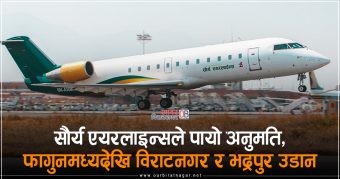 <span class='c1'>सौर्य एयरलाइन्सले पायो अनुमति, फागुनमध्यदेखि</span> <span class='c2'>विराटनगर र भद्रपुर उडान</span>