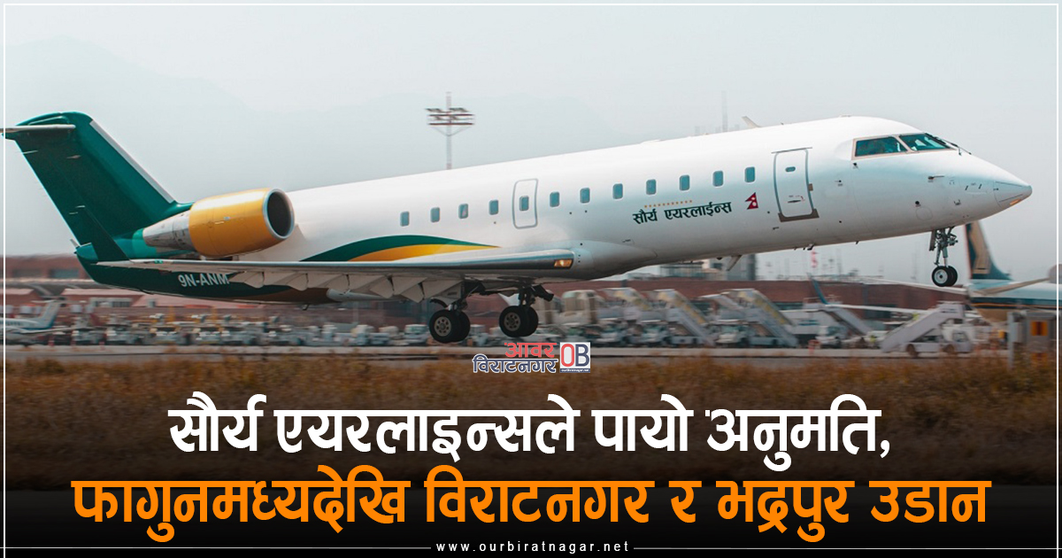 <span class='c1'>सौर्य एयरलाइन्सले पायो अनुमति, फागुनमध्यदेखि</span> <span class='c2'>विराटनगर र भद्रपुर उडान</span>