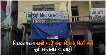 <span class='c1'>विराटनगरमा खसी भन्दै बाख्राको मासु</span> <span class='c2'>बिक्री गर्ने दुई पसललाई कारवाही</span>