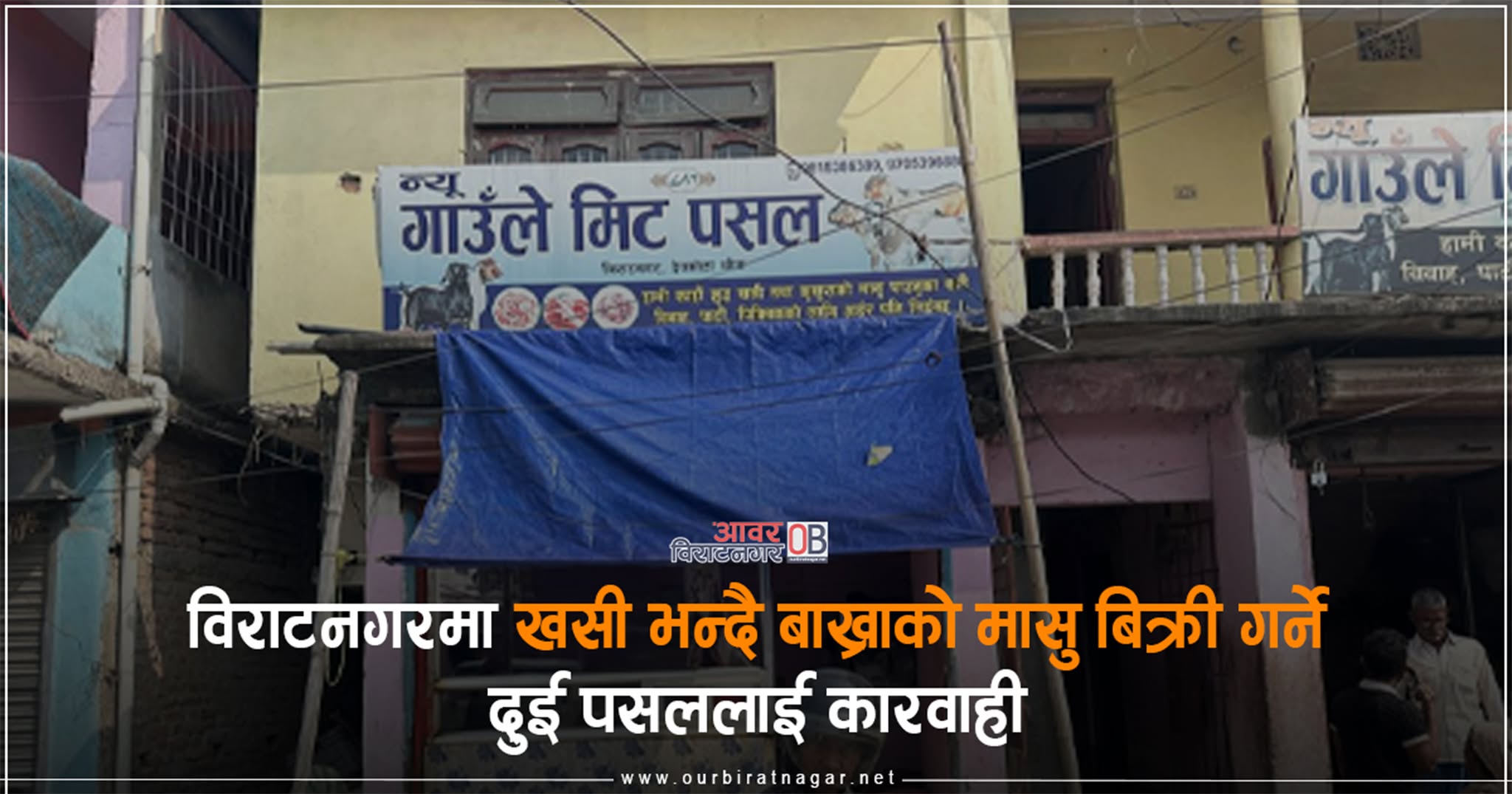 <span class='c1'>विराटनगरमा खसी भन्दै बाख्राको मासु</span> <span class='c2'>बिक्री गर्ने दुई पसललाई कारवाही</span>