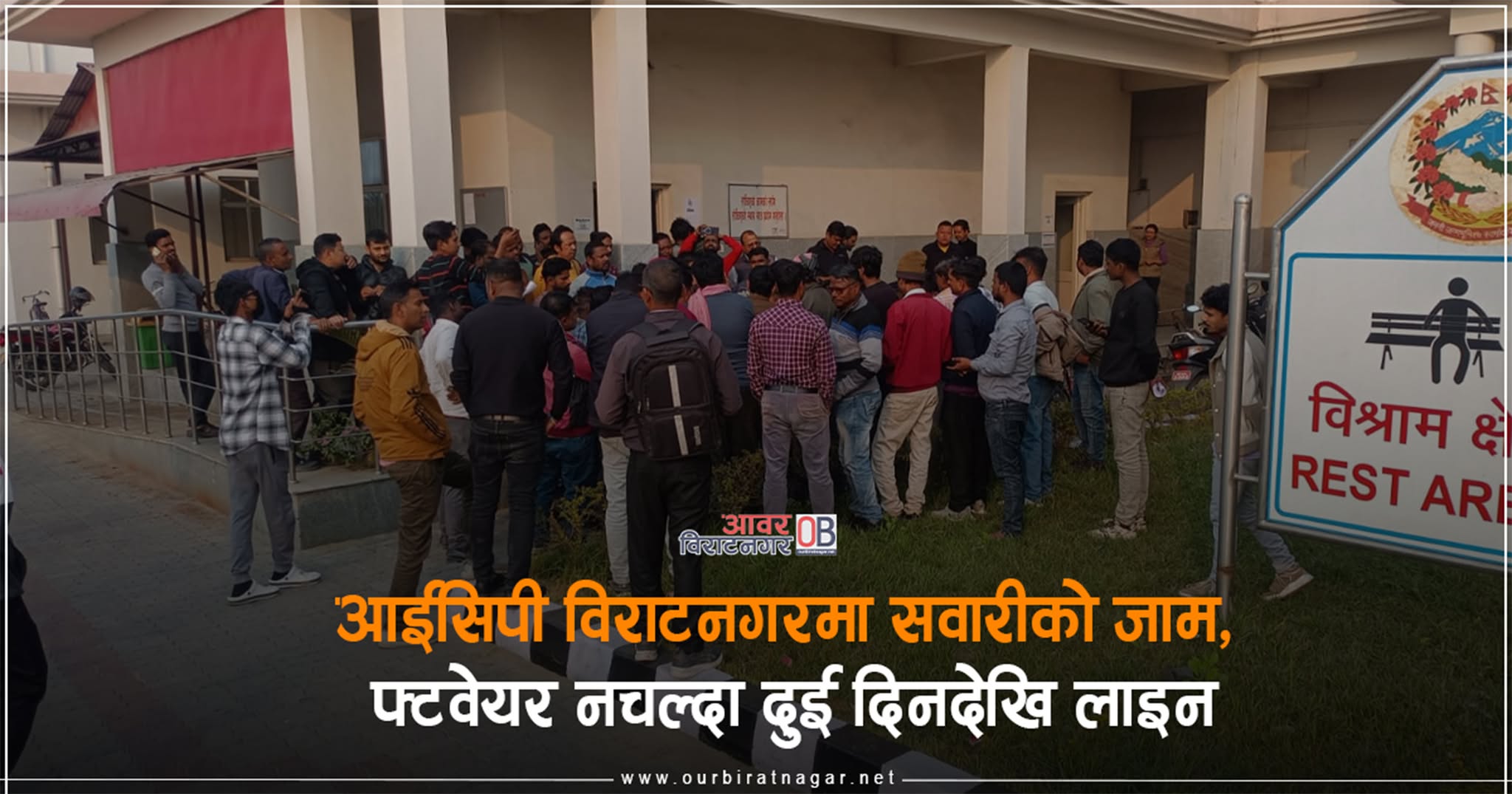 <span class='c1'>आईसिपी विराटनगरमा सवारीको जाम, सफ्टवेयर</span> <span class='c2'>नचल्दा दुई दिनदेखि लाइन</span>